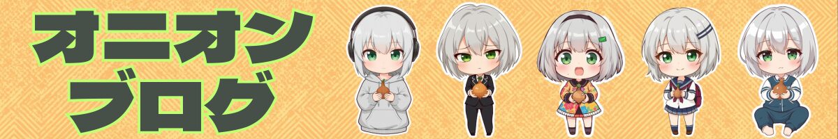 オニオンブログ